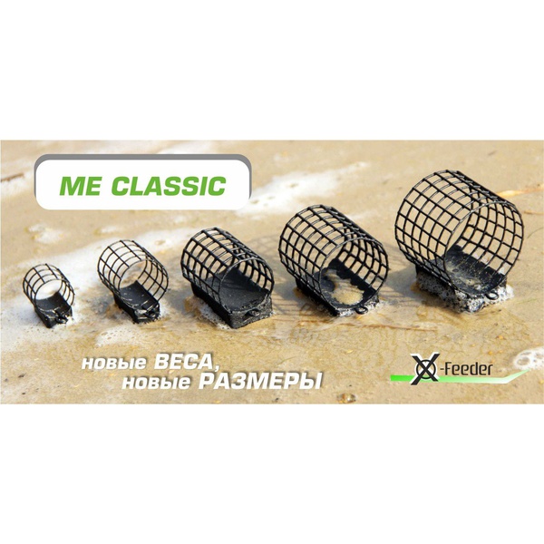 Кормушка фидерная X-Feeder Me Classic Middle Aroma + (35мл, покрытие Aroma+, свар. сетка) 60 гр