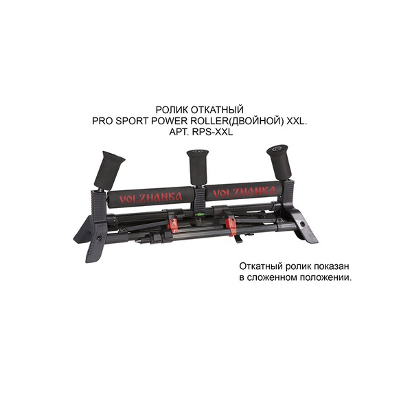 Ролик откатный Волжанка Pro Sport power roller (двойной) XXL