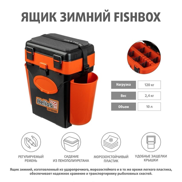 Ящик зимний Helios FishBox (двухсекционный) оранжевый, 10 л