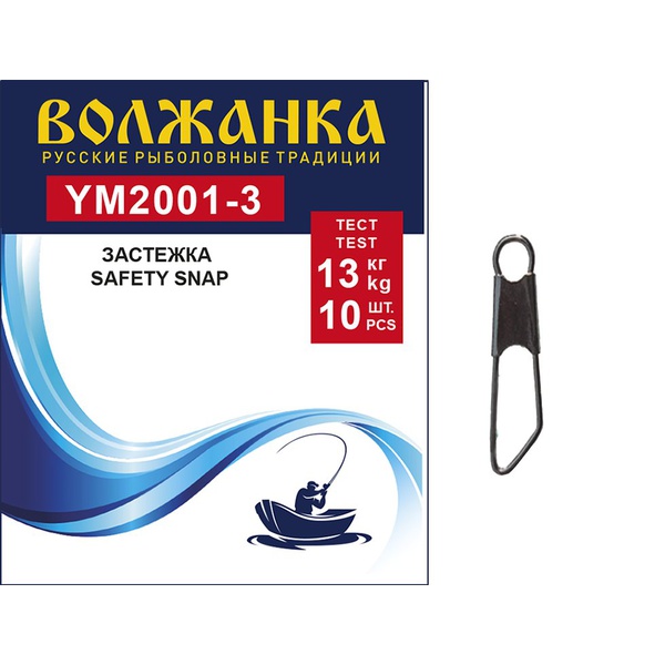 Застежка Волжанка Safety snap 2001 (10 шт/уп) №1 тест 7 кг