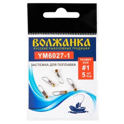 Застежка Волжанка для поплавков 6027 (5 шт/уп) №1