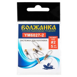 Застежка Волжанка для поплавков 6027 (5 шт/уп) №2