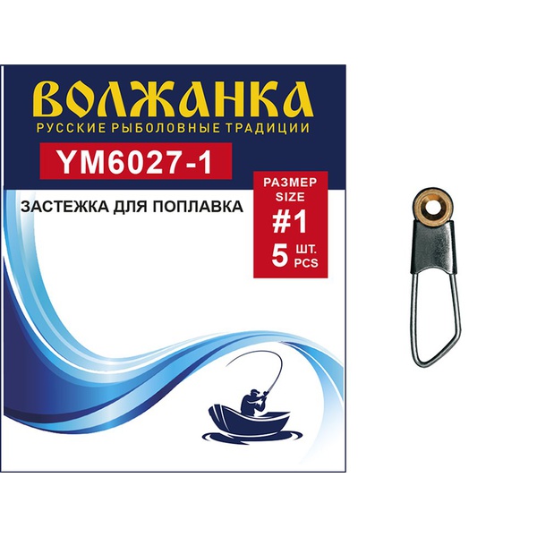 Застежка Волжанка для поплавков 6027 (5 шт/уп) №3