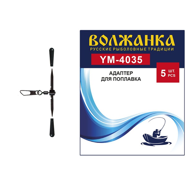 Адаптер Волжанка для поплавков 4035 (5 шт/уп)