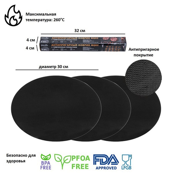 Набор антипригарных ковриков Green Glade BQ02 для гриля 3 шт. D=30см