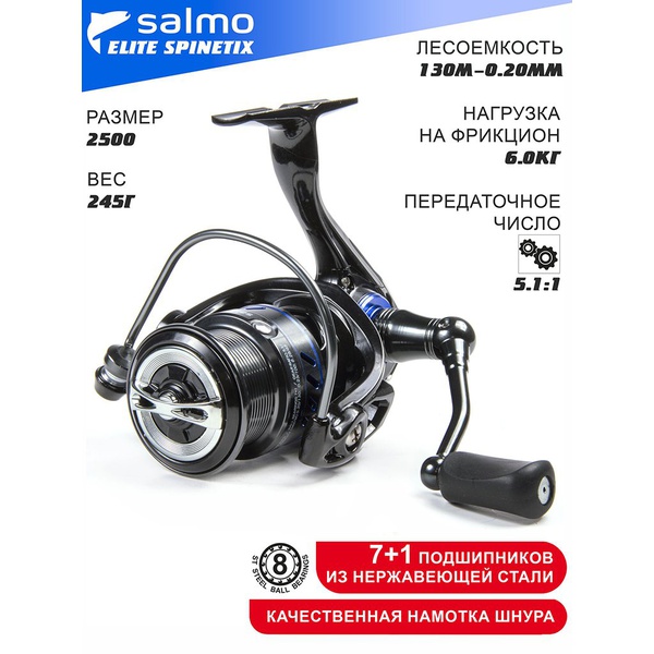 Катушка безынерционная Salmo Elite Spinetix 8 2500FD
