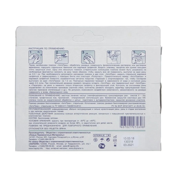 Повязка Все Заживет ХитоПран ранозаживляющая №5 (упаковка 5шт)