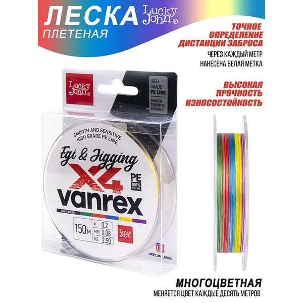 Леска плетёная Lucky John Vanrex Egi & Jigging х4 Braid Multi Color 150/008