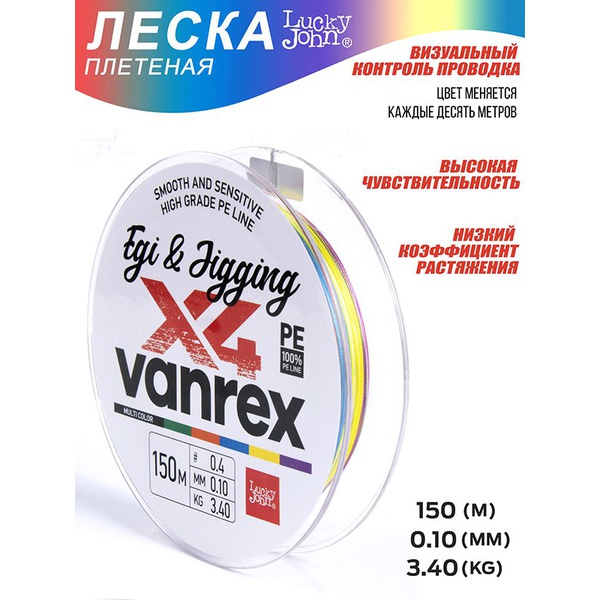 Леска плетёная Lucky John Vanrex Egi & Jigging х4 Braid Multi Color 150/010