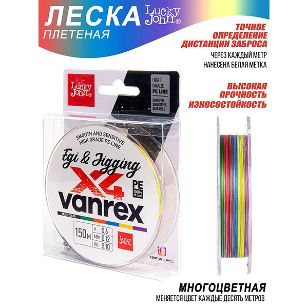 Леска плетёная Lucky John Vanrex Egi & Jigging х4 Braid Multi Color 150/012