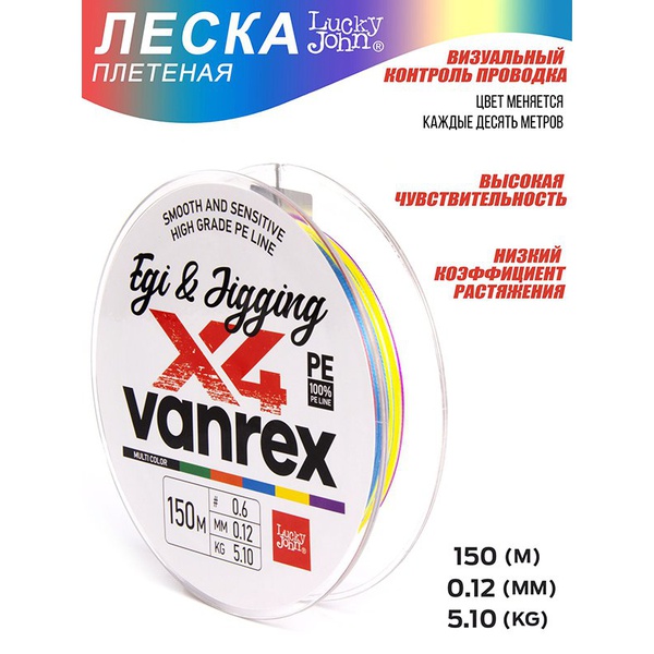 Леска плетёная Lucky John Vanrex Egi & Jigging х4 Braid Multi Color 150/012