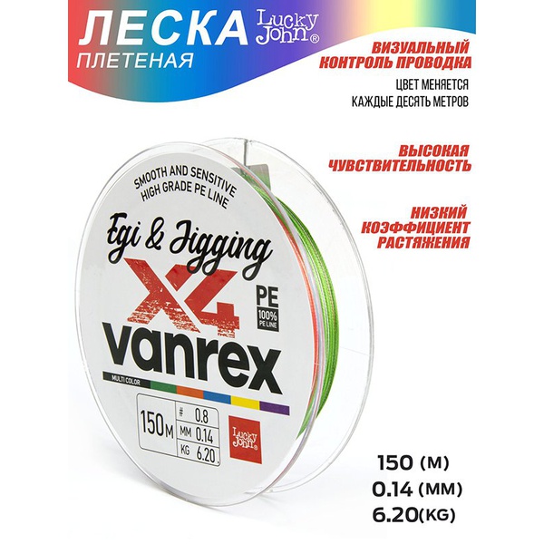 Леска плетёная Lucky John Vanrex Egi & Jigging х4 Braid Multi Color 150/014