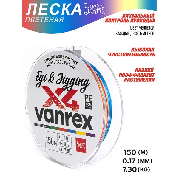 Леска плетёная Lucky John Vanrex Egi & Jigging х4 Braid Multi Color 150/017