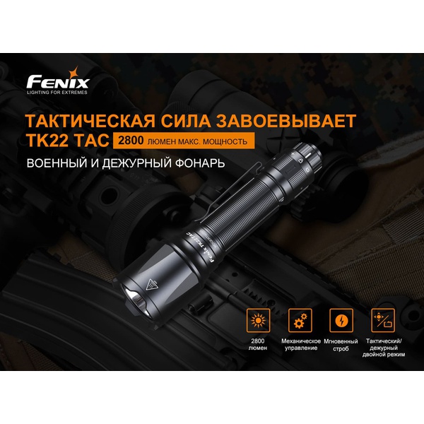 Фонарь Fenix TK22TAC