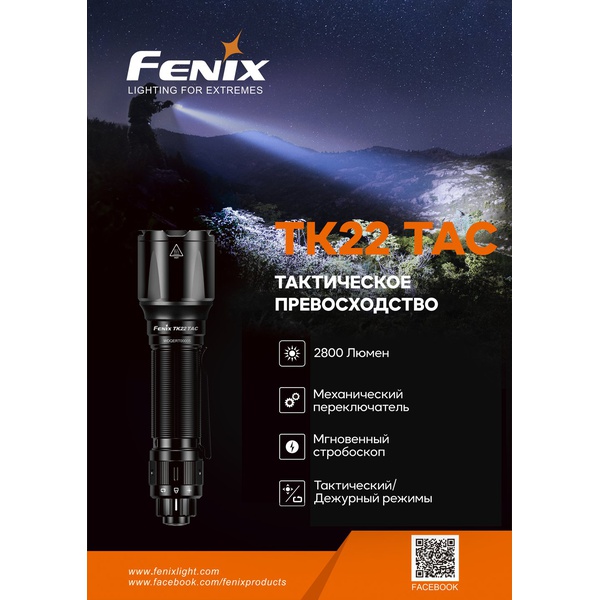 Фонарь Fenix TK22TAC