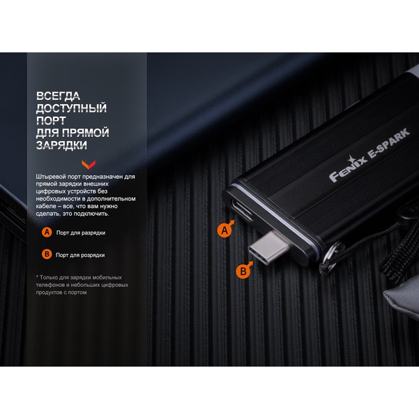 Фонарь Fenix E-Spark (с функцией повербанка)
