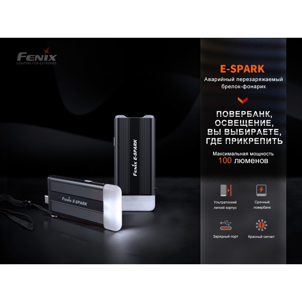 Фонарь Fenix E-Spark (с функцией повербанка)