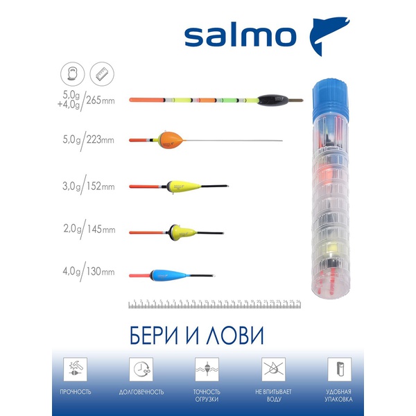 Набор поплавков Salmo PU Бери и Лови в тубусе 5 шт