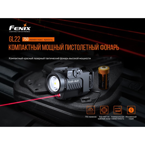 Фонарь пистолетный Fenix GL22 (c красным лазером)