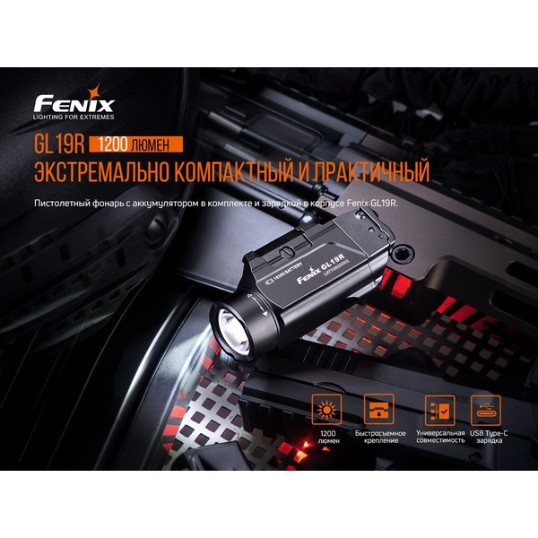 Фонарь пистолетный Fenix GL19R