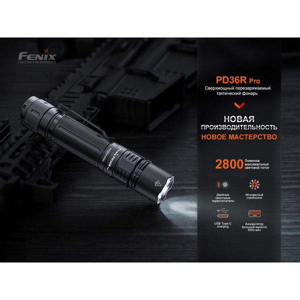 Фонарь тактический Fenix PD36R Pro черный