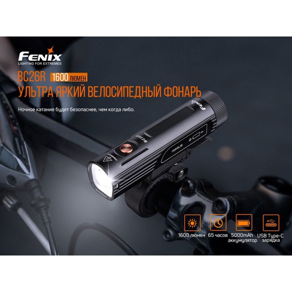 Набор велофар Fenix BC26R+BC05R V2.0