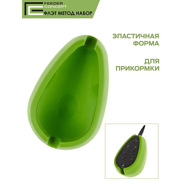 Кормушки фидерные Feeder Concept Vegas Flat Method 80г (набор 3шт и уплотнитель)