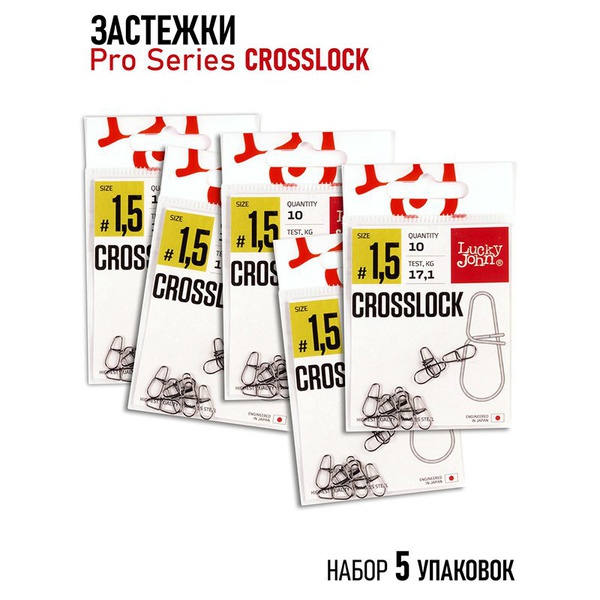 Застежки Lucky John Pro Series Crosslock (набор) 0015 5х10шт