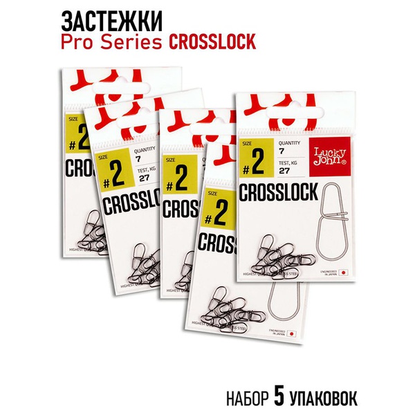 Застежки Lucky John Pro Series Crosslock (набор) 002 5х7шт