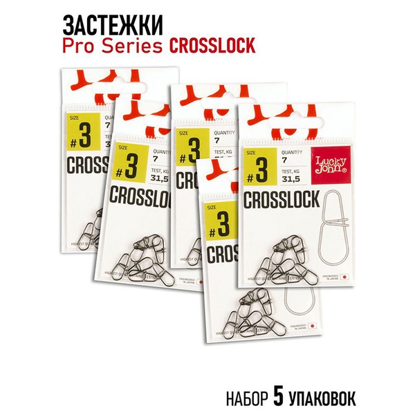 Застежки Lucky John Pro Series Crosslock (набор) 003 5х7шт