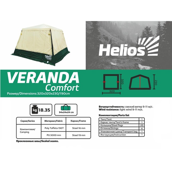 Шатер Helios Veranda comfort (HS-3454)