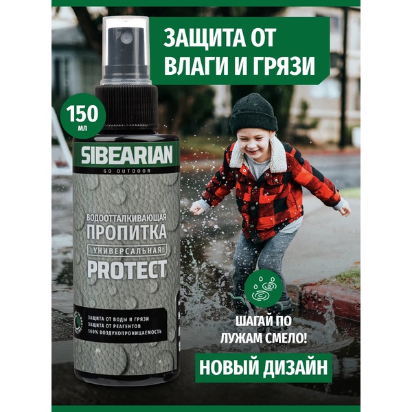 Водоотталкивающая пропитка Sibearian Protect (150 мл)