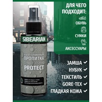 Водоотталкивающая пропитка Sibearian Protect (150 мл)