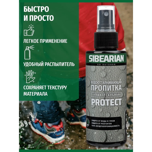 Водоотталкивающая пропитка Sibearian Protect (150 мл)