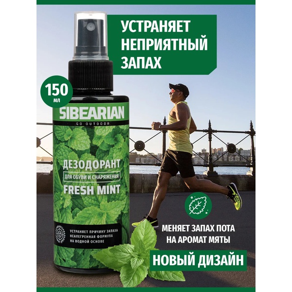 Дезодорант для обуви Sibearian Fresh Mint (150 мл)