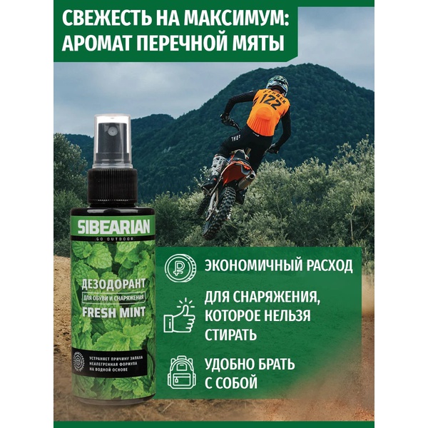 Дезодорант для обуви Sibearian Fresh Mint (150 мл)