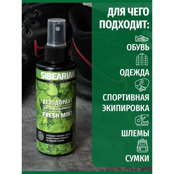 Дезодорант для обуви Sibearian Fresh Mint (150 мл)