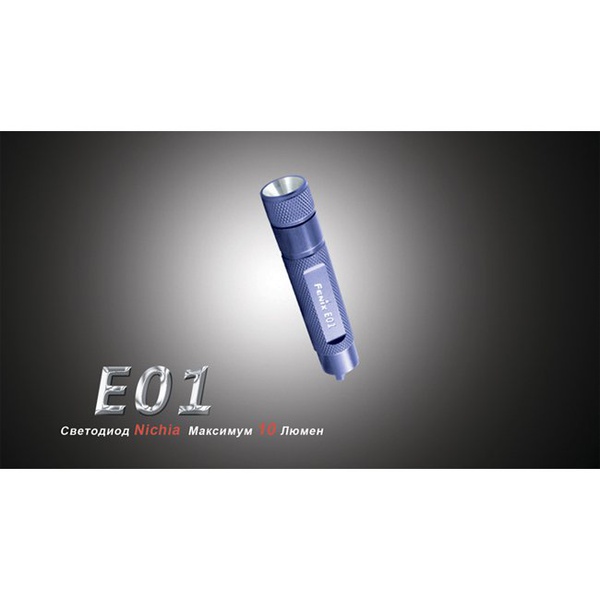 Фонарь Fenix E01 Nichia white GS синий