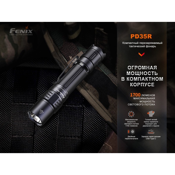 Фонарь тактический Fenix PD35R EDC/Tactical, 1700 Lm