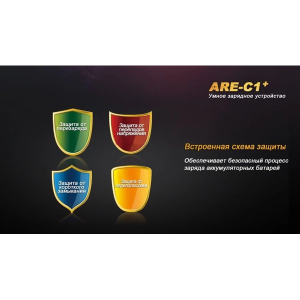 Устройство зарядное Fenix ARE-C1+ (26650, 18650, 16340, 14500, 10440, AA, AAA, C)