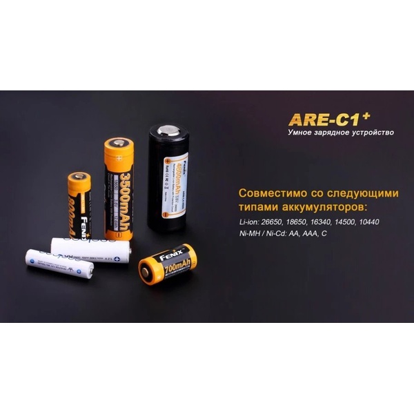 Устройство зарядное Fenix ARE-C1+ (26650, 18650, 16340, 14500, 10440, AA, AAA, C)