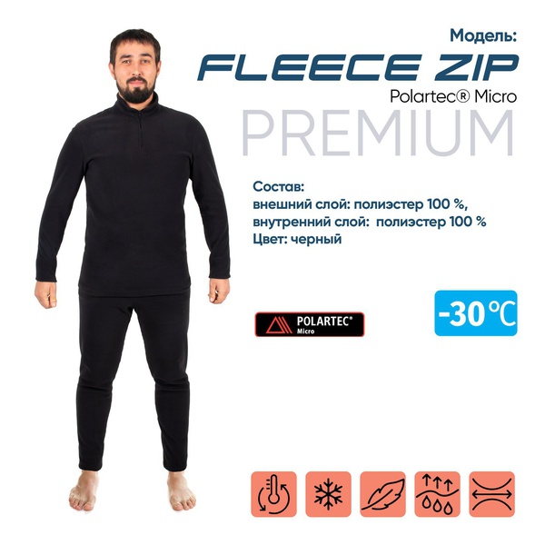 Термобельё Следопыт Fleece Zip Polartec® Micro комплект (до -30С°)