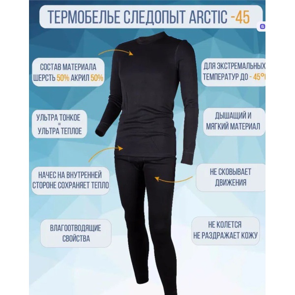Термобельё Сибирский Следопыт Arctic (до -45С°)