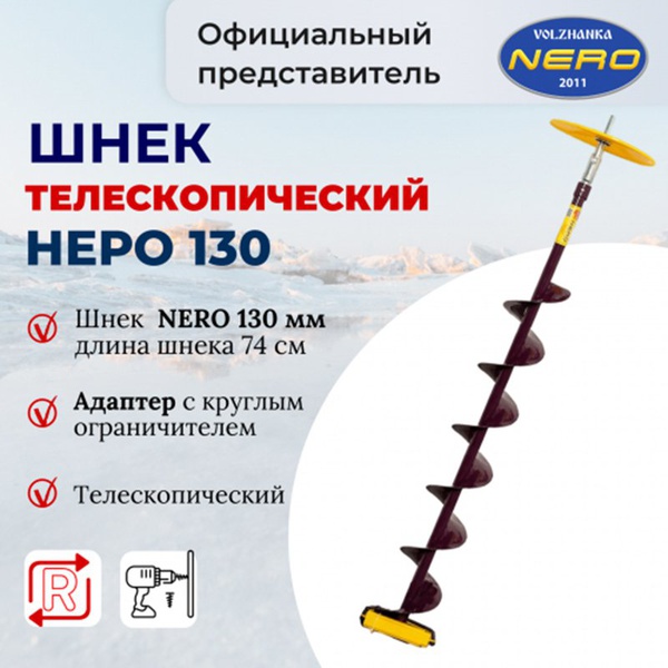 Шнек Nero ПВ 130 мм телескопический