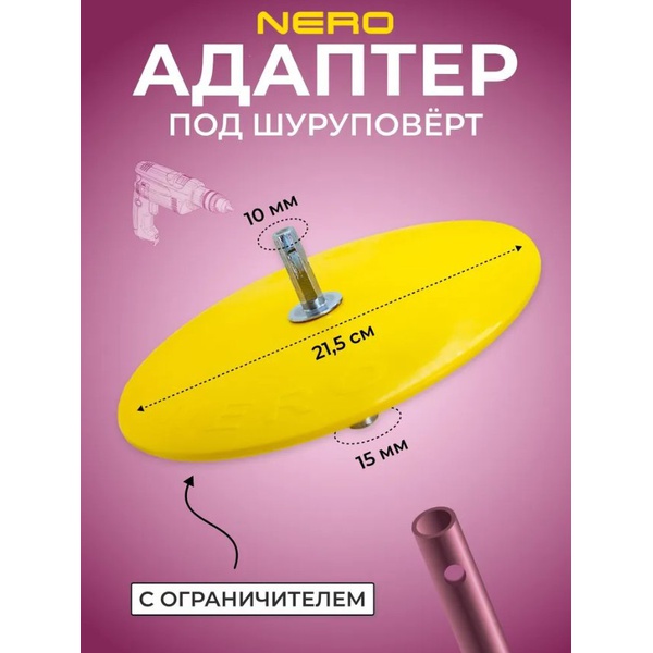 Адаптер Nero со съемным круглым ограничителем