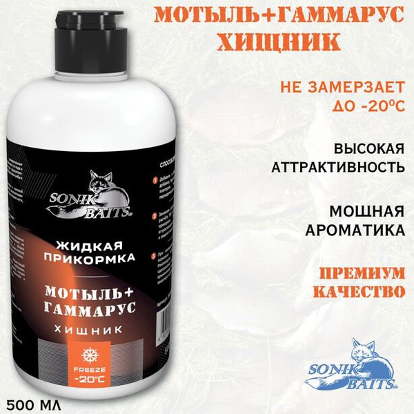 Прикормка жидкая Sonik Baits (0.5 л) хищник/мотыль гаммарус/цвет оранжевый