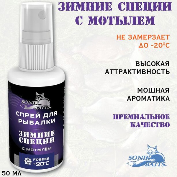 Спрей Sonik Baits (50 мл) Зимние специи с мотылём