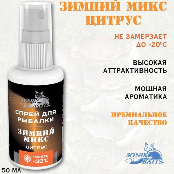 Спрей Sonik Baits (50 мл) Зимний микс + цитрус