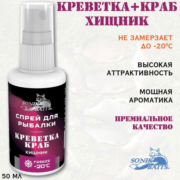 Спрей Sonik Baits (50 мл) Хищник: креветка / краб