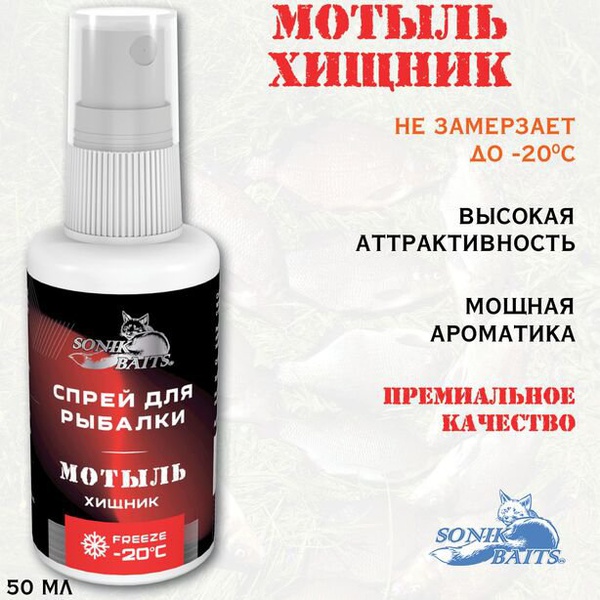 Спрей Sonik Baits (50 мл) Хищник: мотыль